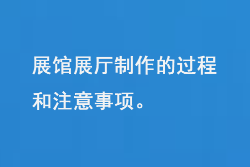 展馆展厅制作涉及到多个方面